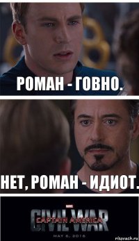 Роман - говно. Нет, Роман - идиот.