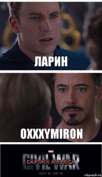 Ларин OXXXYMIRON
