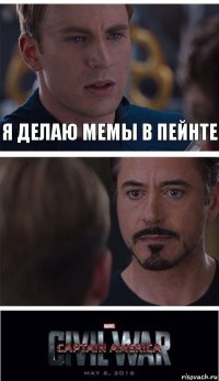 Я делаю мемы в пейнте 