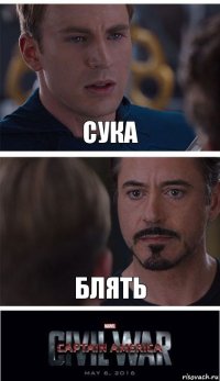 Сука Блять