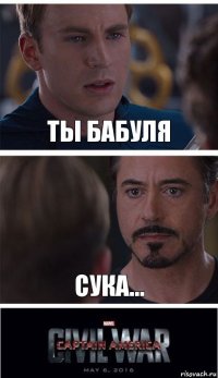 Ты бабуля сука...