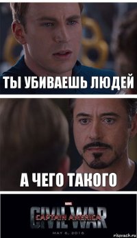 ты убиваешь людей а чего такого