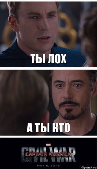 ты лох а ты кто