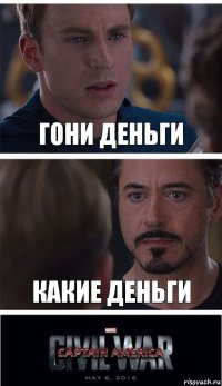 гони деньги какие деньги