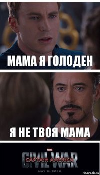 мама я голоден я не твоя мама