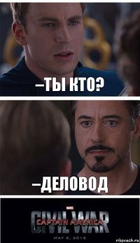 –Ты кто? –Деловод