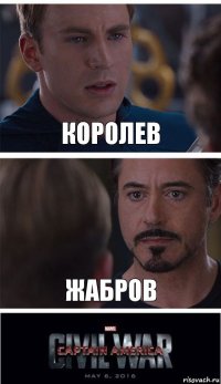 Королев Жабров