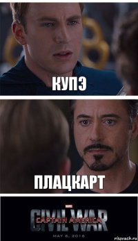 КУПЭ ПЛАЦКАРТ