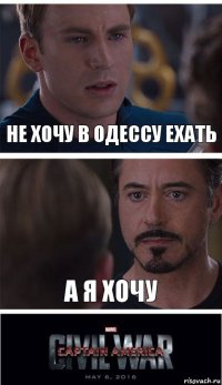 Не хочу в Одессу ехать А я хочу