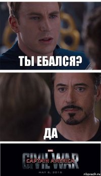 ты ебался? да