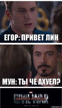 Егор: Привет Лин Мун: Ты че ахуел?