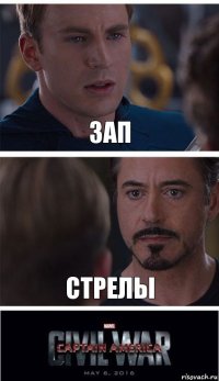 зап стрелы