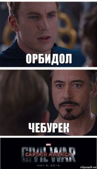 орбидол чебурек