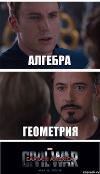 Алгебра Геометрия