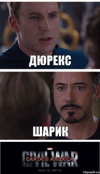 дюрекс Шарик