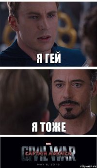 я гей я тоже