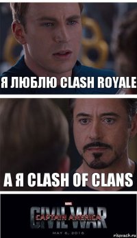 Я люблю Clash Royale А я Clash of Clans