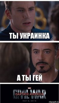 Ты Украинка А ты гей