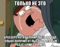 только не это браззерс хотят блокировать а я ещё только получил от лысого в первый раз [с] алмаз нуриев