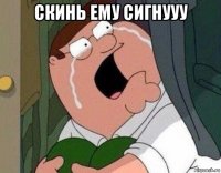 скинь ему сигнууу 