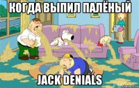 когда выпил палёный jack denials