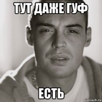 тут даже гуф есть