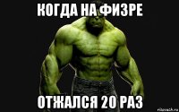 когда на физре отжался 20 раз