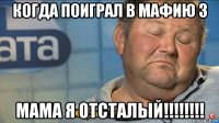 когда поиграл в мафию 3 мама я отсталый!!!!!!!!