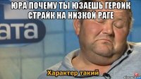 юра почему ты юзаешь героик страйк на низкой раге 