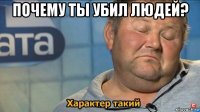 почему ты убил людей? 