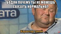 бодян почему ты не можешь связать нормально? 