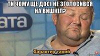 ти чому ще досі не зголосився на вишкіл? 