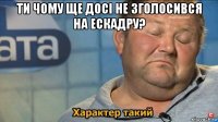 ти чому ще досі не зголосився на ескадру? 