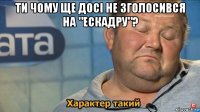 ти чому ще досі не зголосився на "ескадру"? 