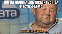 когда начинаешь пиздиться за место фарма 