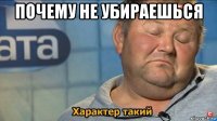 почему не убираешься 