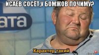 исаев сосёт,у бомжов почиму? 