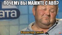 почему вы мажите с авп? 