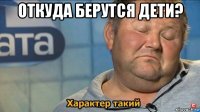 откуда берутся дети? 