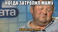 когда затролил маму 