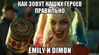 как зовут наших героев правильно emily и dimon