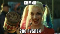 химия 200 рублей