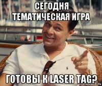 сегодня тематическая игра готовы к laser tag?