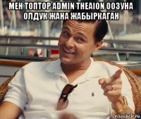 мен топтор admin theaion оозуна олдук жана жабыркаган 