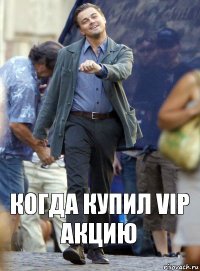 Когда купил VIP акцию