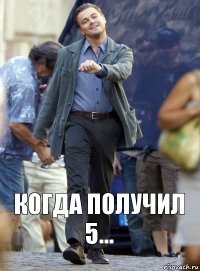 Когда получил 5...