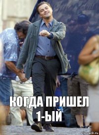 когда пришел 1-ый