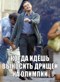 когда идёшь выносить дрищей на олимпии