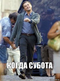 Когда субота