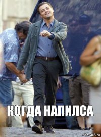 когда напилса